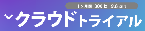 クラウドトライアル