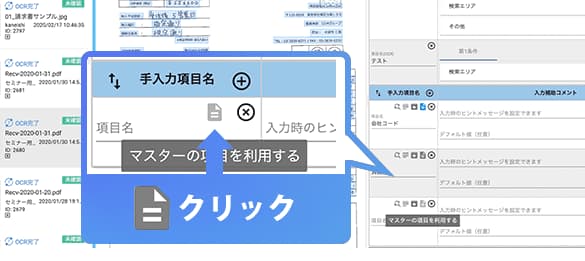 OCRマスター連携