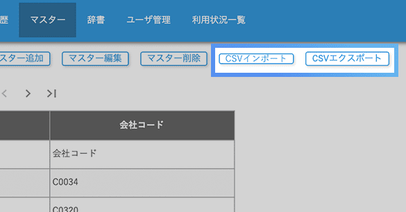 マスターデータインポート（CSV）