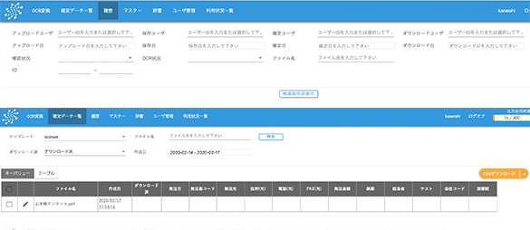 履歴検索、確定データ検索