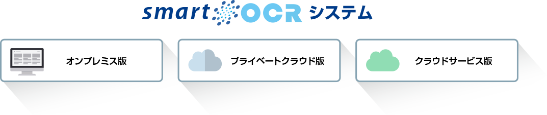 スマートOCRのご導入は3つの提 供形態から選べます