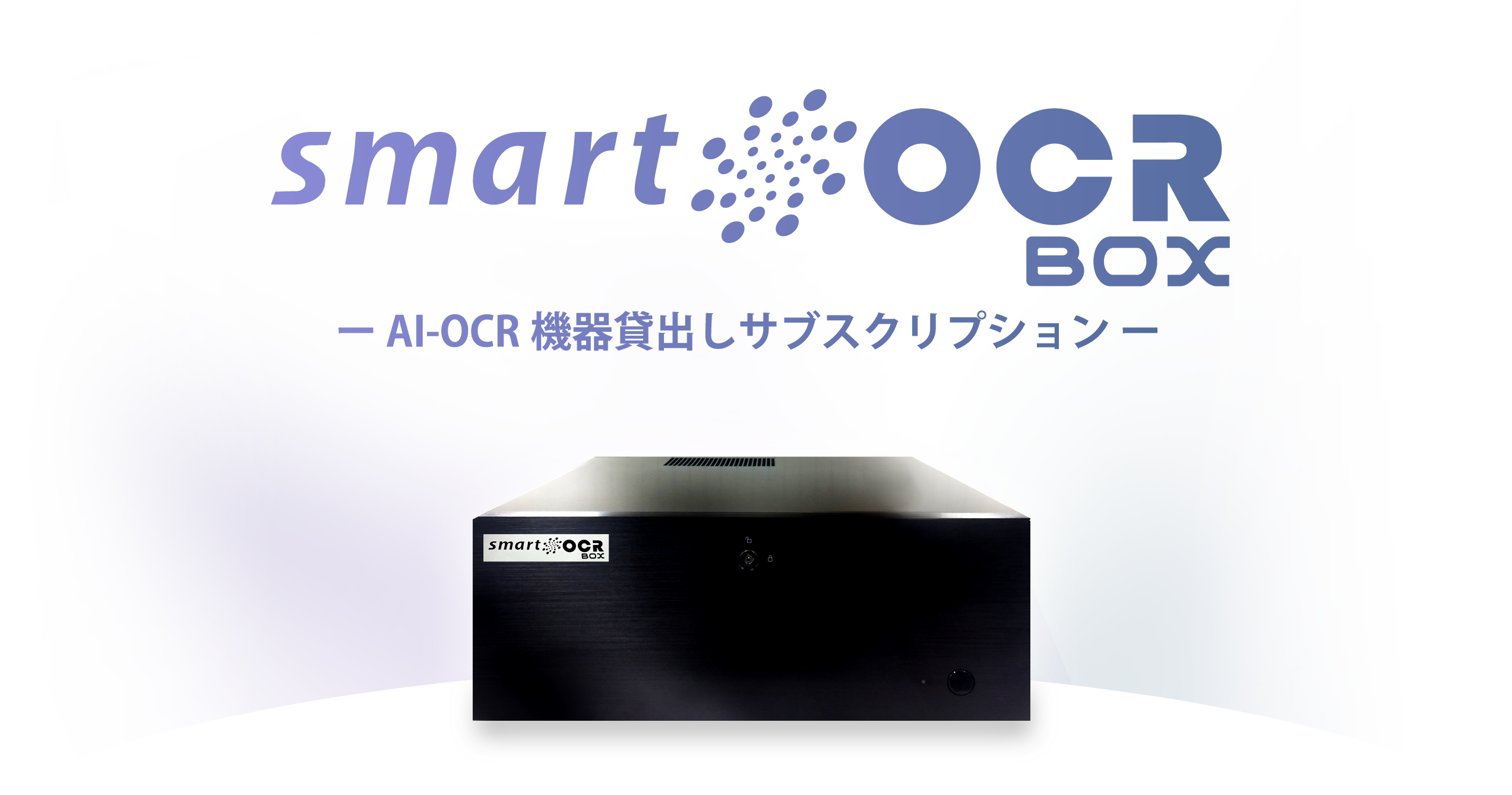 スマートOCR BOX｜AI-OCR対応のスマートOCR
