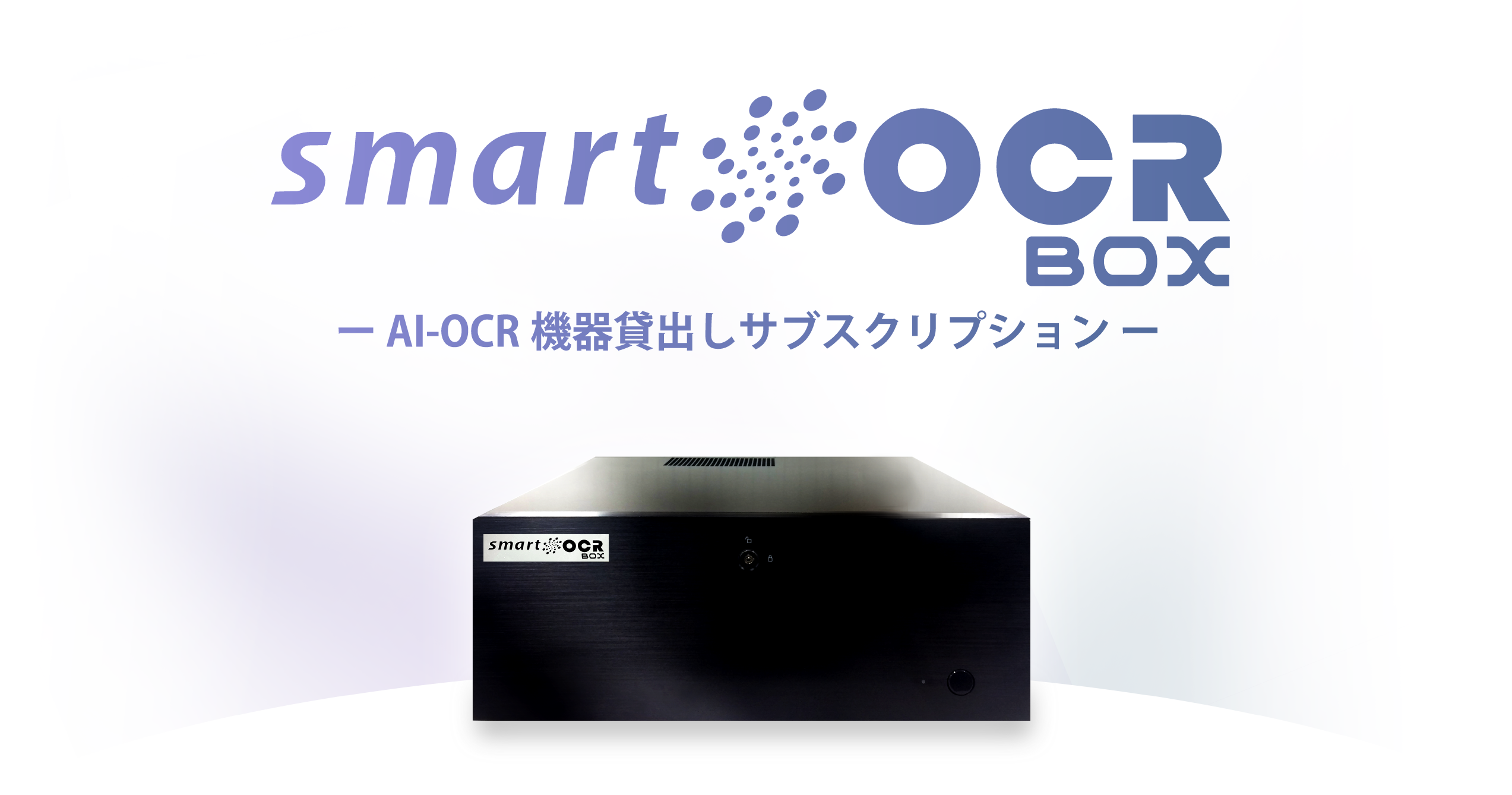 スマートOCR BOX|AI-OCR対応のスマートOCR
