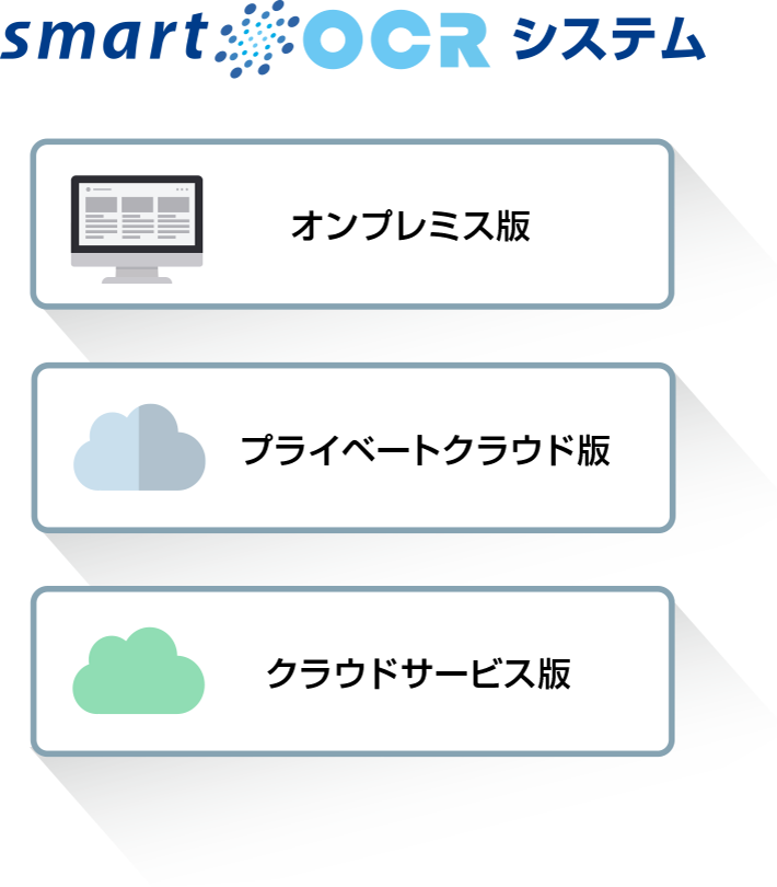 スマートOCRのご導入は3つの提 供形態から選べます