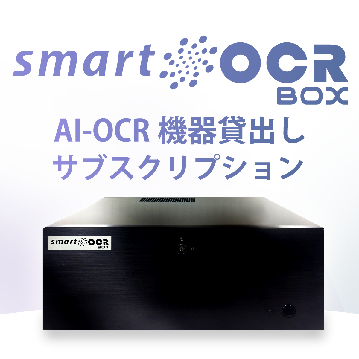 スマートOCRBOX