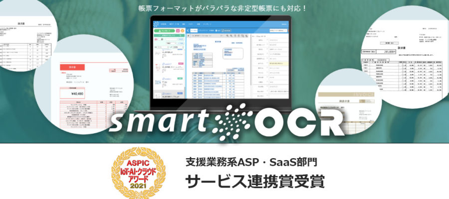 ASPIC IoT・AI・クラウドアワード2021