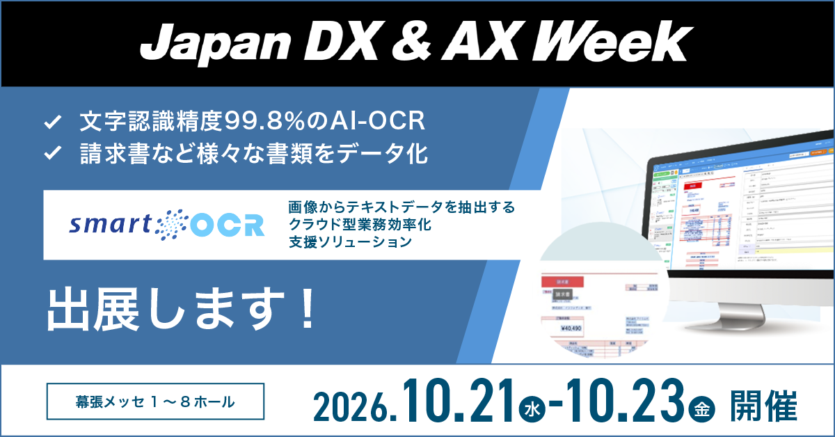 10/21(水)〜10/23(金)に開催されるJapan DX & AX Week 秋に「スマートOCR」が出展します
