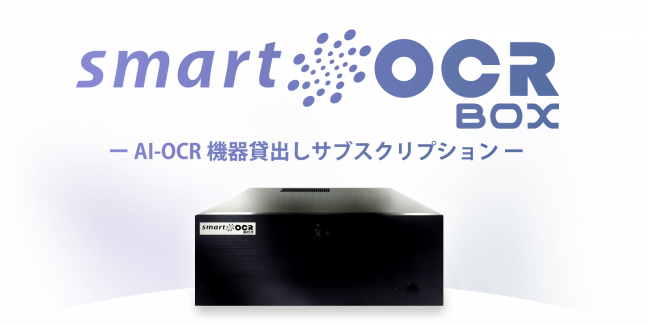 「スマートOCR-BOX」