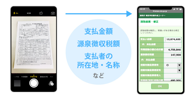 スマートOCR（AI-OCR）が国税庁の確定申告書等作成コーナーの源泉徴収票OCRシステムとして採用