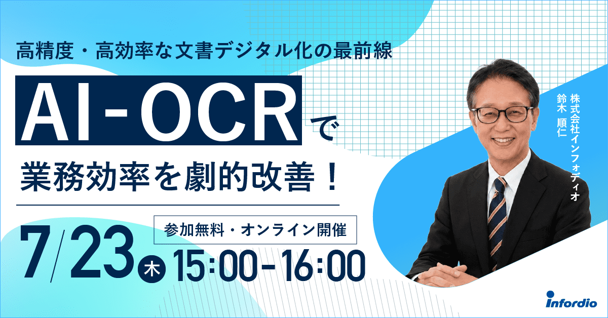 【無料ウェビナー】AI-OCRで業務効率を劇的改善！～高精度・高効率な文書デジタル化の最前線～