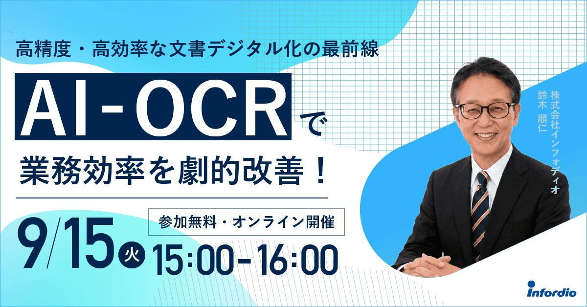 【無料ウェビナー】AI-OCRで業務効率を劇的改善！～高精度・高効率な文書デジタル化の最前線～