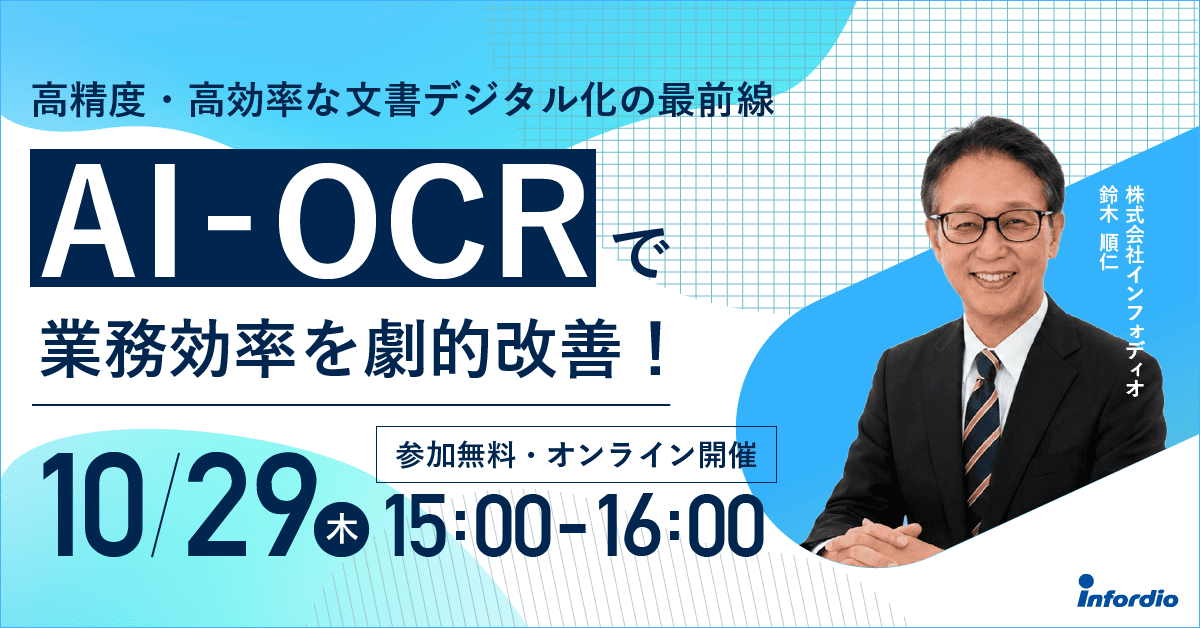 【無料ウェビナー】AI-OCRで業務効率を劇的改善！～高精度・高効率な文書デジタル化の最前線～