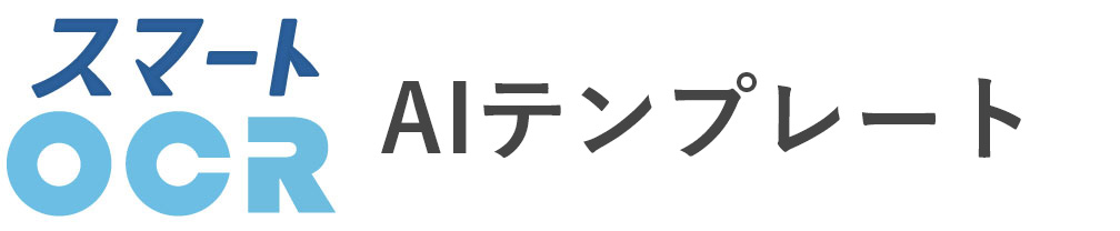 AIテンプレート