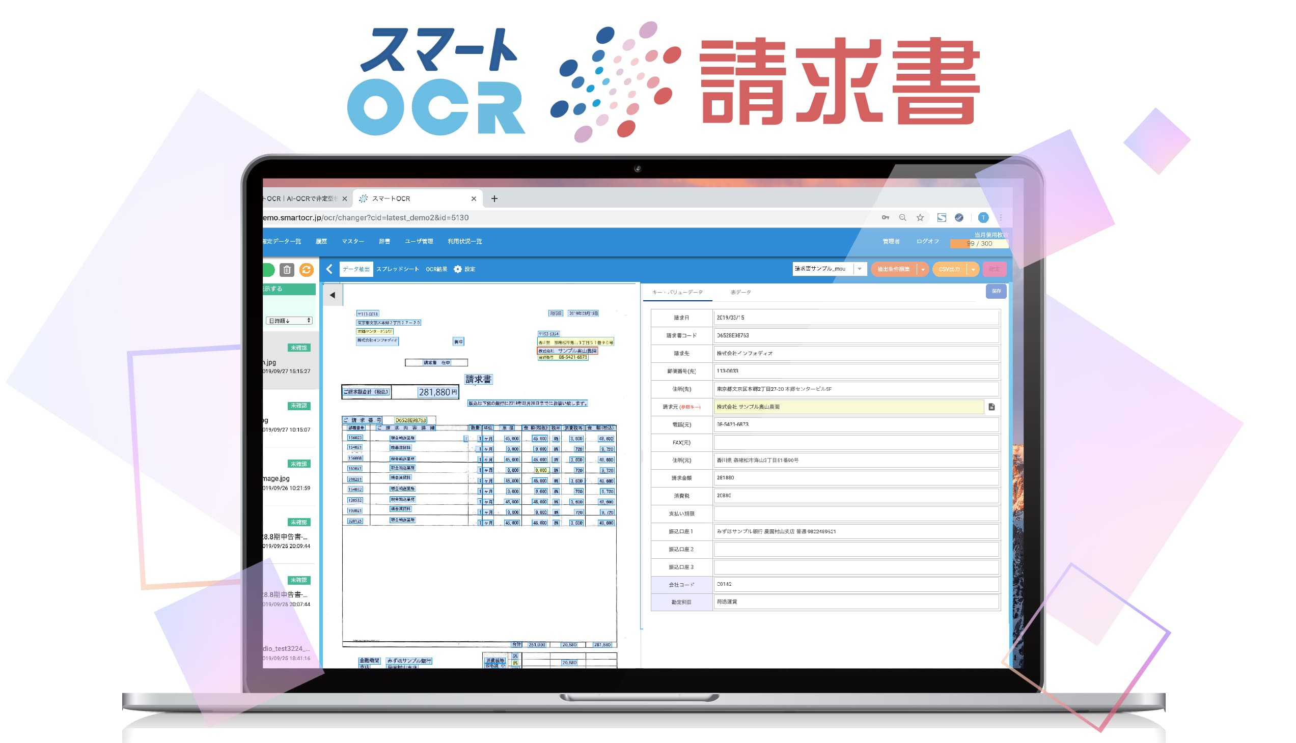 スマートOCR請求書