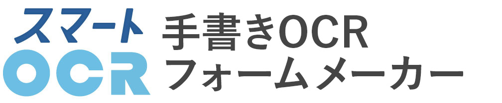 手書きOCRフォームメーカー