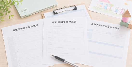 各種申請書の書類