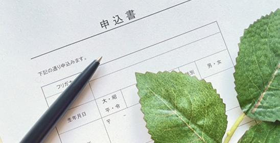 記入された紙の申込書