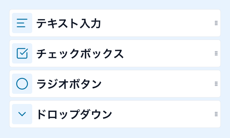 テキスト入力・チェックボックス・ラジオボタン・ドロップダウンから設問項目を選ぶ画面