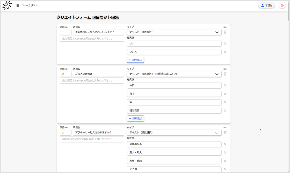 設問項目を設定する画面