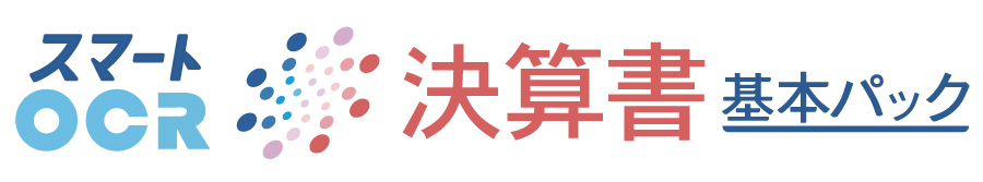 スマートOCR決算書基本パック