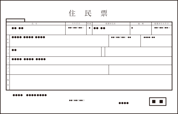 住民票