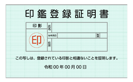 印鑑登録証明書