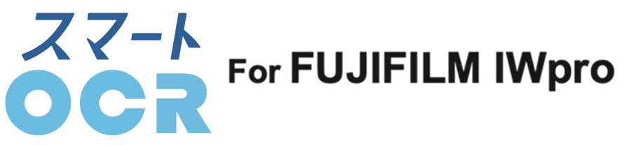 スマートOCR for FUJIFILM IWpro