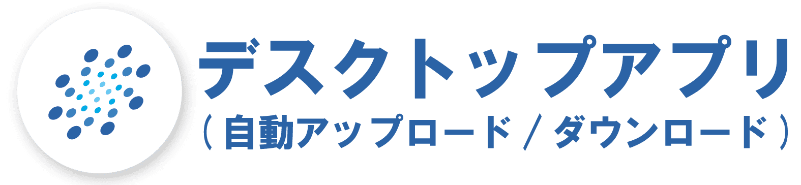 スマートOCRデスクトップアプリ