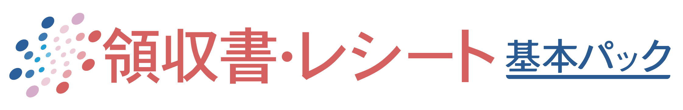 スマートOCR領収証・レシート基本パック