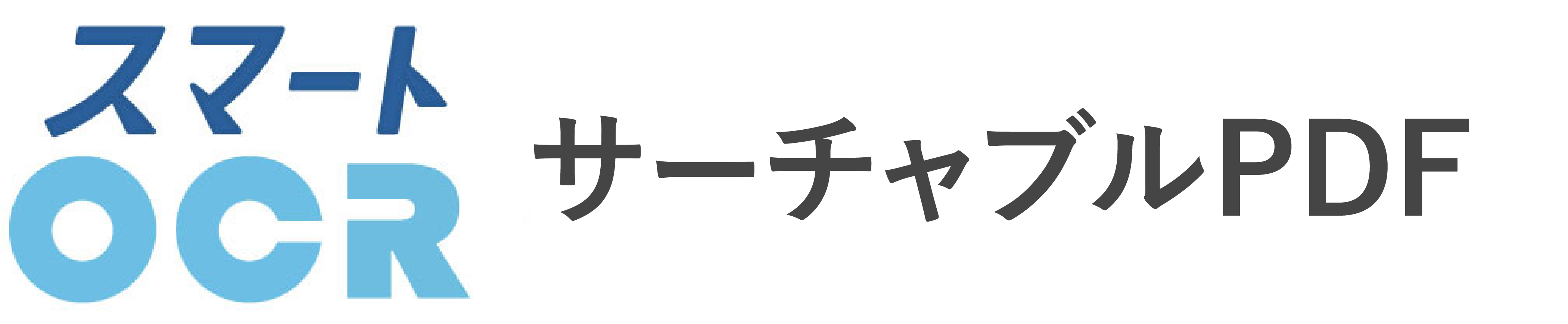 サーチャブルPDF
