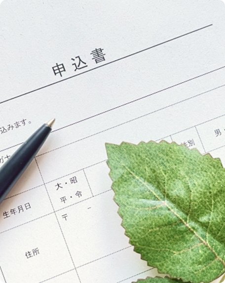 記入された申込書