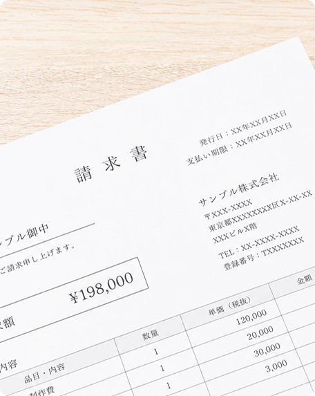 請求書