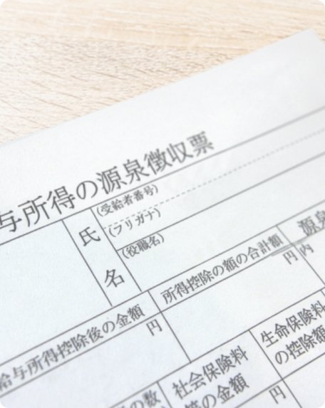 源泉徴収票などの申請書類