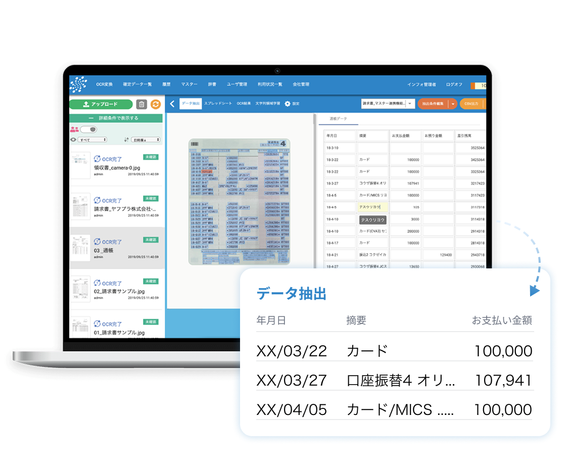 スマートOCR通帳のOCR変換画面と抽出された取引明細データ