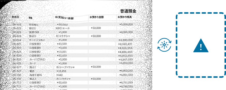 かすれや汚れのあるFAX画像が読み取れずエラーになるイメージ