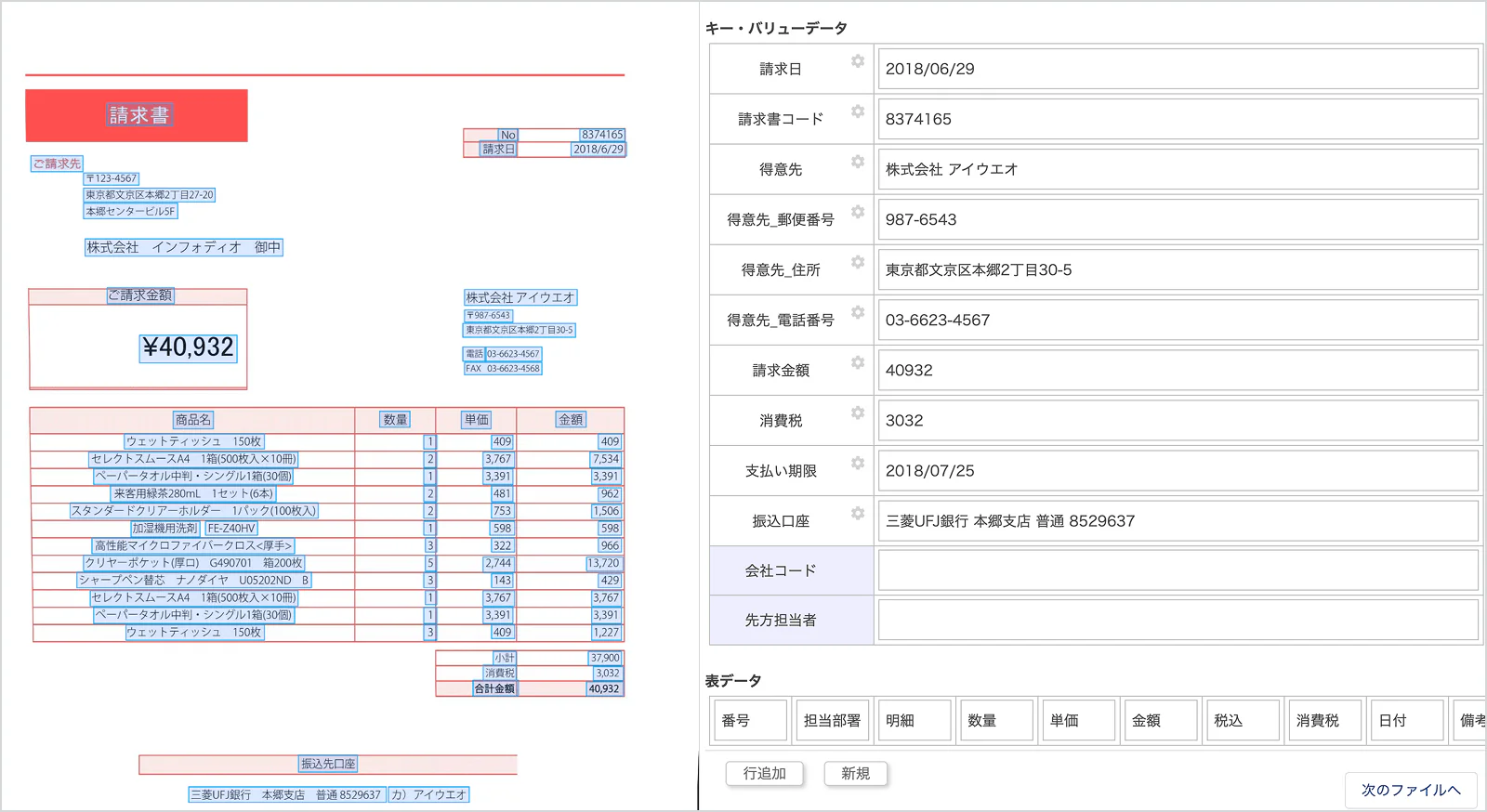 請求書画像の文字領域を切り出し、請求日・得意先・請求金額などの項目データに変換した画面