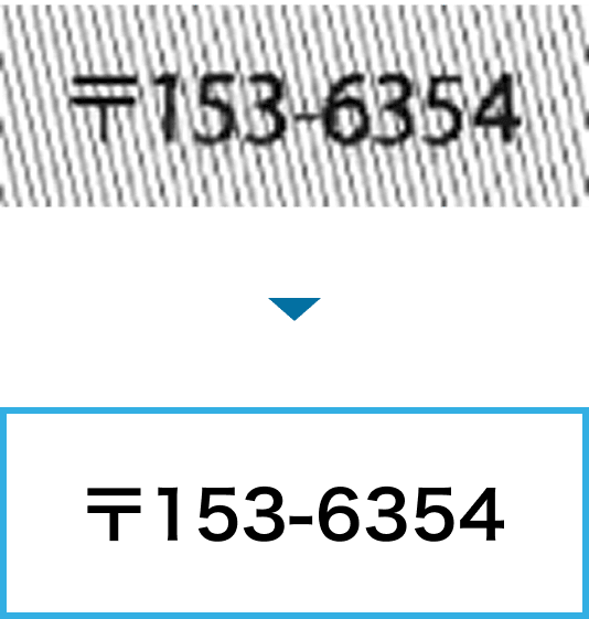 網掛けの上の「〒153-6354」から背景を除き、文字だけを読み取る