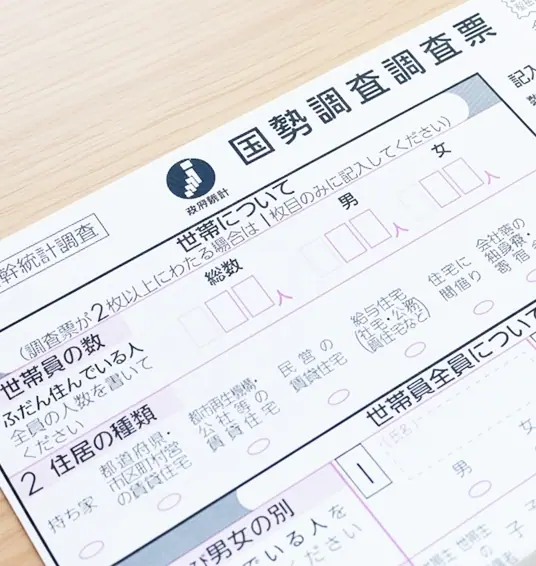 記入済みの国勢調査の調査票