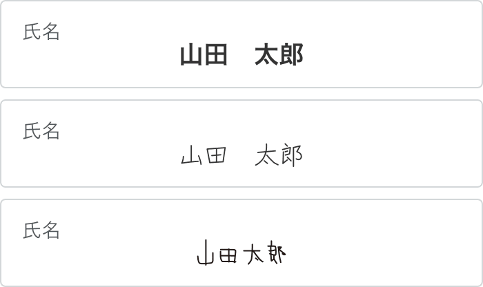 氏名欄に「山田 太郎」を、活字・手書き・崩れた手書きの3通りで記入