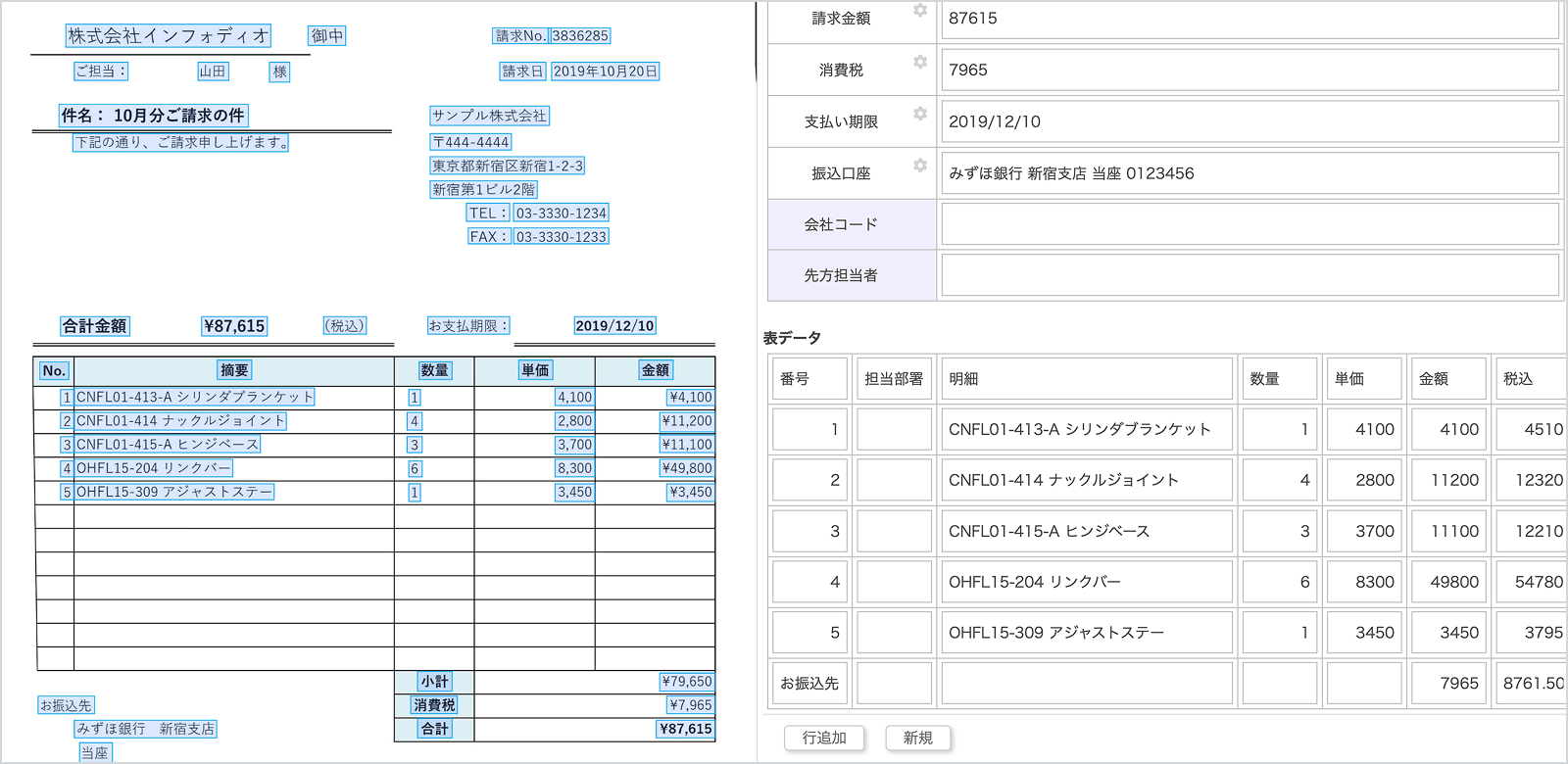 請求書の明細表が、認識結果画面でも同じ行構造のまま表データとして出力される