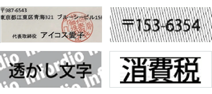 印影がかぶった文字、網掛けの上の郵便番号、透かし文字、罫線に接した文字の例