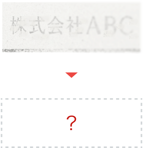 かすれて消えかけた「株式会社ABC」は読み取れない