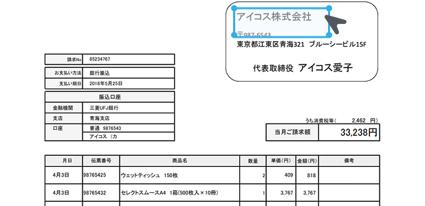 請求書の取引先名の位置に、読み取り枠を手で設定する