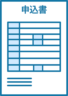 申込書
