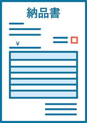 納品書