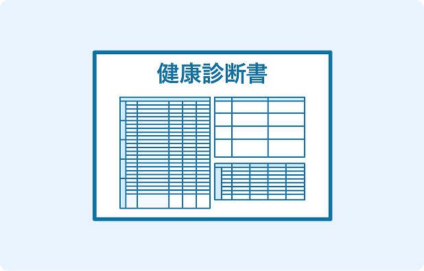 健康診断書
