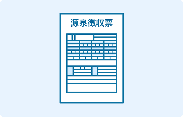 源泉徴収票・給与支払報告書