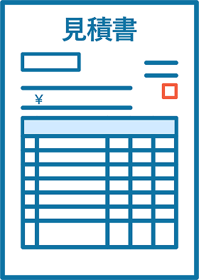 見積書