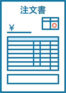 注文書
