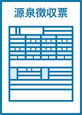 源泉徴収票・給与支払報告書